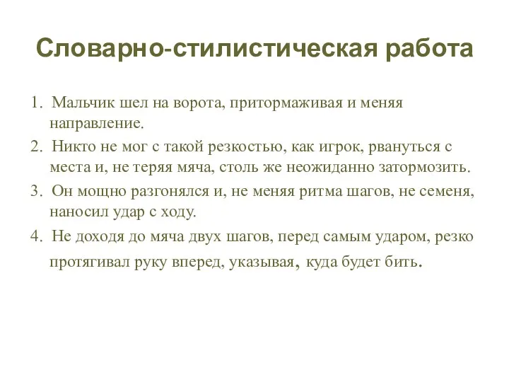 Словарно-стилистическая работа 1. Мальчик шел на ворота, притормаживая и меняя