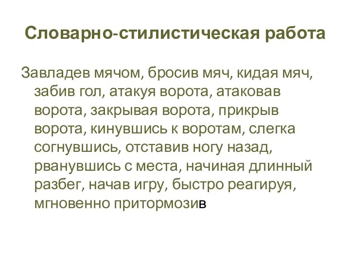 Словарно-стилистическая работа Завладев мячом, бросив мяч, кидая мяч, забив гол,