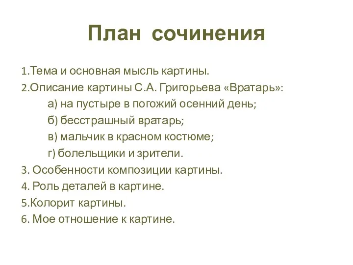 План сочинения 1.Тема и основная мысль картины. 2.Описание картины С.А.