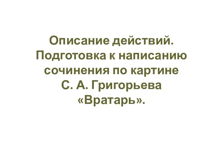 Описание действий. Подготовка к написанию сочинения по картине С. А. Григорьева «Вратарь».