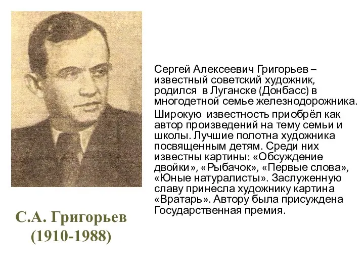 Сергей Алексеевич Григорьев –известный советский художник, родился в Луганске (Донбасс)