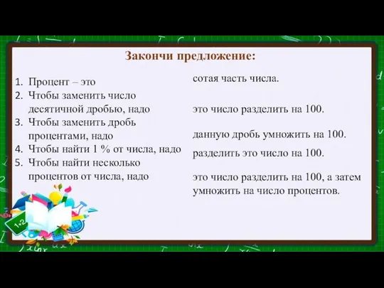 Закончи предложение: Процент – это Чтобы заменить число десятичной дробью,