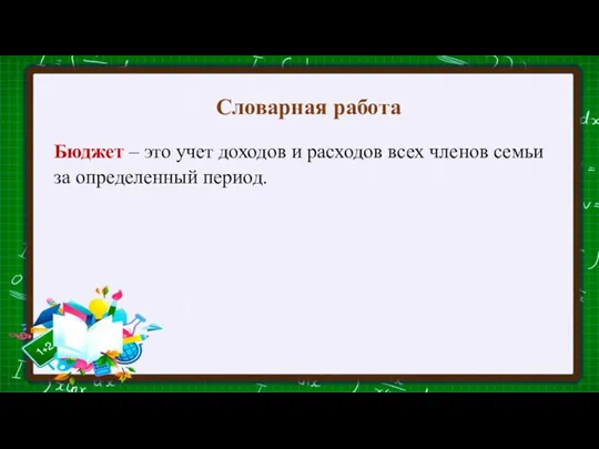 Словарная работа Бюджет – это учет доходов и расходов всех членов семьи за определенный период.