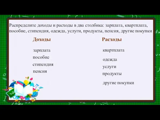 Доходы Расходы Распределите доходы и расходы в два столбика: зарплата,