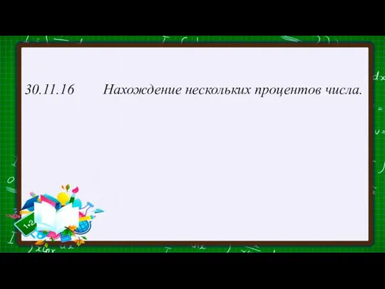 30.11.16 Нахождение нескольких процентов числа.