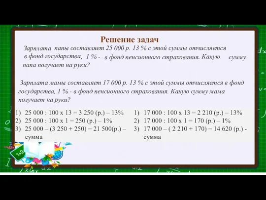 Решение задач папы составляет 25 000 р. 13 % с