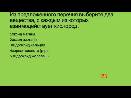 Из предложенного перечня выберите два вещества, с каждым из которых