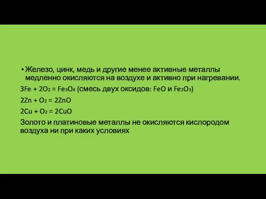 Железо, цинк, медь и другие менее активные металлы медленно окисляются