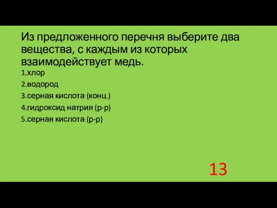 Из предложенного перечня выберите два вещества, с каждым из которых