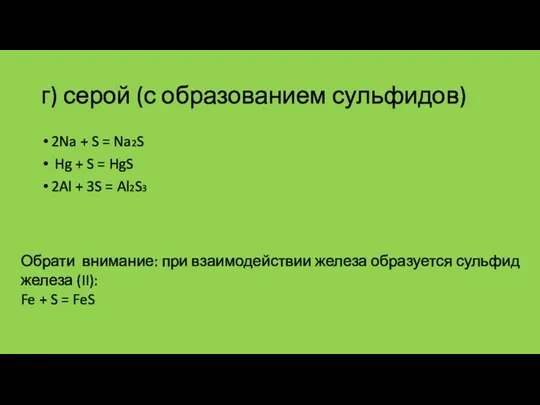 г) серой (с образованием сульфидов) 2Na + S = Na2S