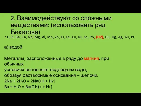 2. Взаимодействуют со сложными веществами: (использовать ряд Бекетова) Li, K,