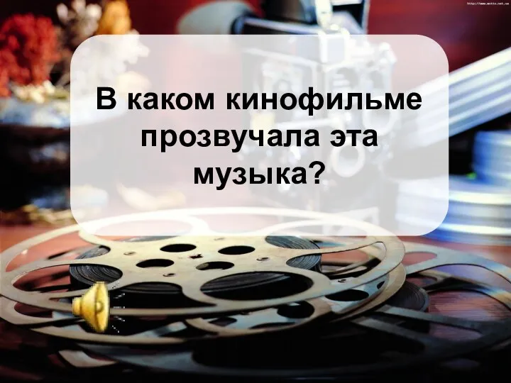 В каком кинофильме прозвучала эта музыка?