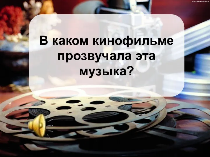 В каком кинофильме прозвучала эта музыка?