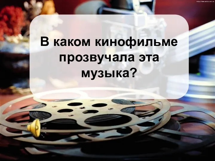 В каком кинофильме прозвучала эта музыка?