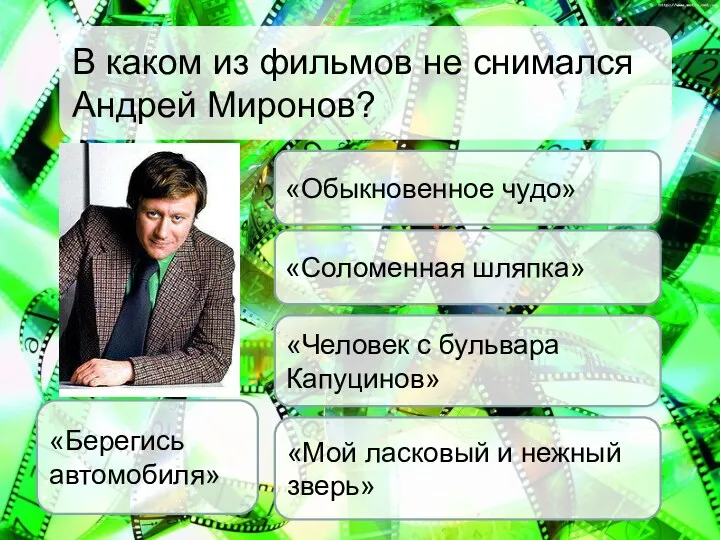 В каком из фильмов не снимался Андрей Миронов? «Обыкновенное чудо»