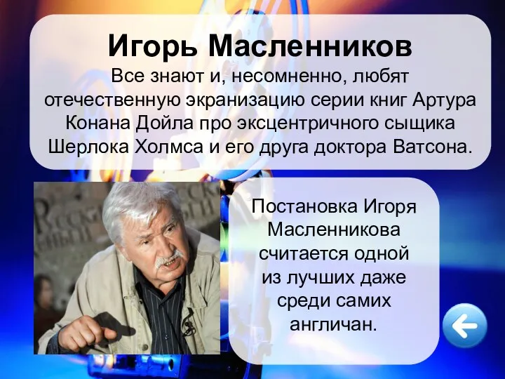 Игорь Масленников Все знают и, несомненно, любят отечественную экранизацию серии