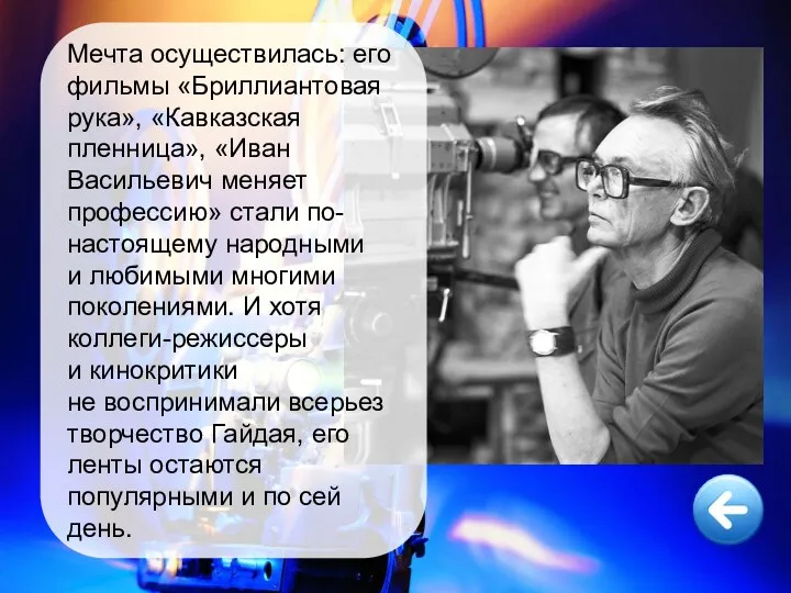 Мечта осуществилась: его фильмы «Бриллиантовая рука», «Кавказская пленница», «Иван Васильевич