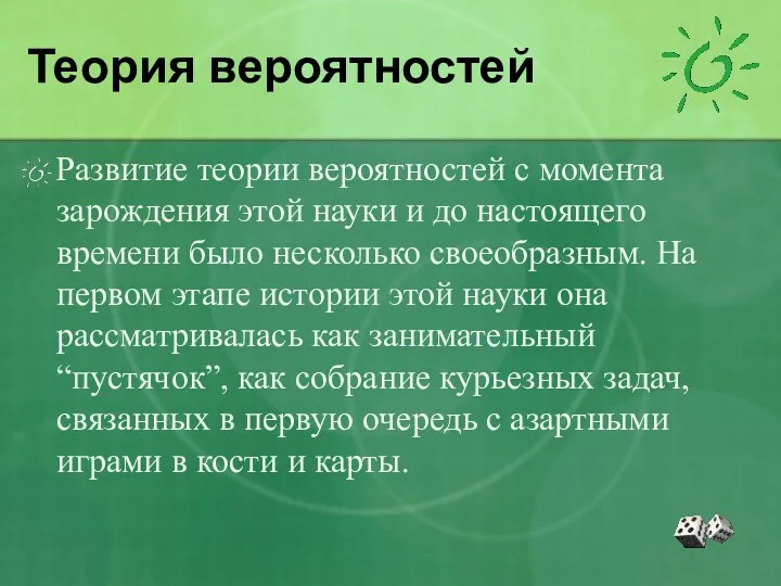 Теория вероятностей Развитие теории вероятностей с момента зарождения этой науки