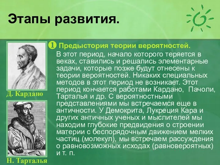 Этапы развития. ❶ Предыстория теории вероятностей. В этот период, начало