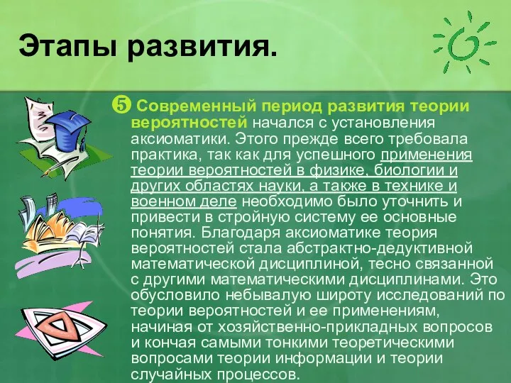 Этапы развития. ❺ Современный период развития теории вероятностей начался с