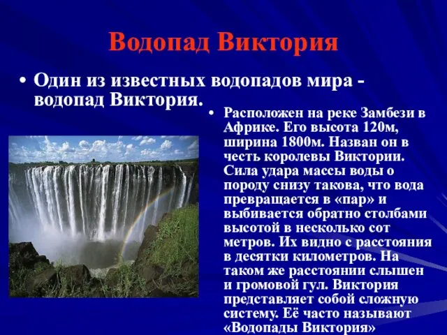 Водопад Виктория Расположен на реке Замбези в Африке. Его высота