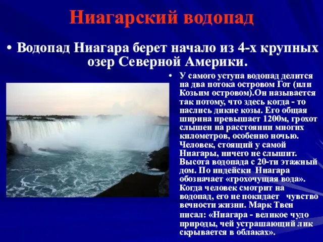 Ниагарский водопад Водопад Ниагара берет начало из 4-х крупных озер