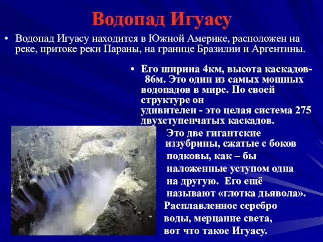 Водопад Игуасу Водопад Игуасу находится в Южной Америке, расположен на