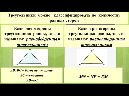 Треугольники можно классифицировать по количеству равных сторон Если две стороны