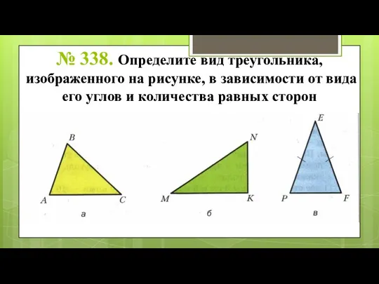№ 338. Определите вид треугольника, изображенного на рисунке, в зависимости