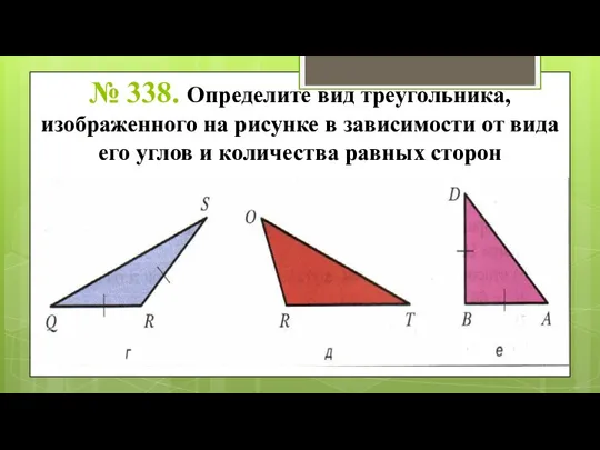 № 338. Определите вид треугольника, изображенного на рисунке в зависимости