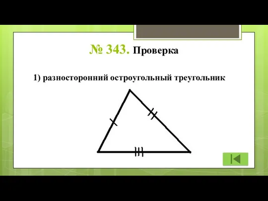 № 343. Проверка 1) разносторонний остроугольный треугольник