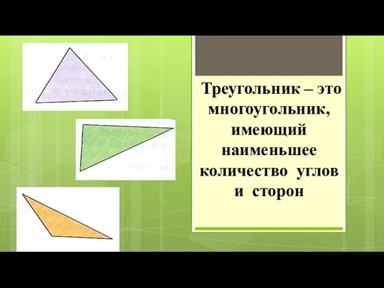 Треугольник – это многоугольник, имеющий наименьшее количество углов и сторон