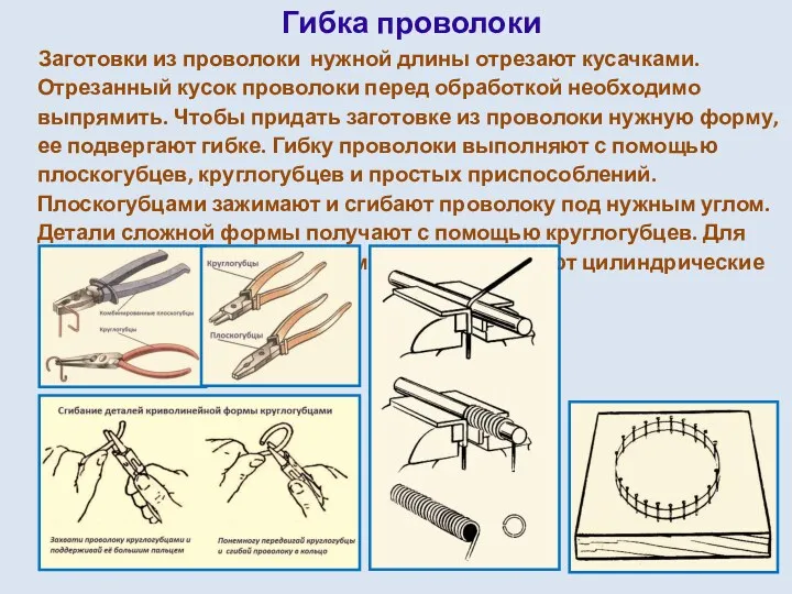 Гибка проволоки Заготовки из проволоки нужной длины отрезают кусачками. Отрезанный