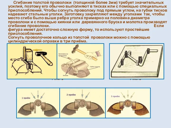 Сгибание толстой проволоки (толщиной более 2мм) требует значительных усилий, поэтому