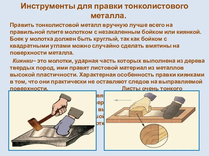 Инструменты для правки тонколистового металла. Править тонколистовой металл вручную лучше