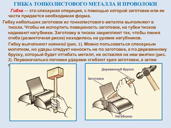 ГИБКА ТОНКОЛИСТОВОГО МЕТАЛЛА И ПРОВОЛОКИ Гибка — это слесарная операция,