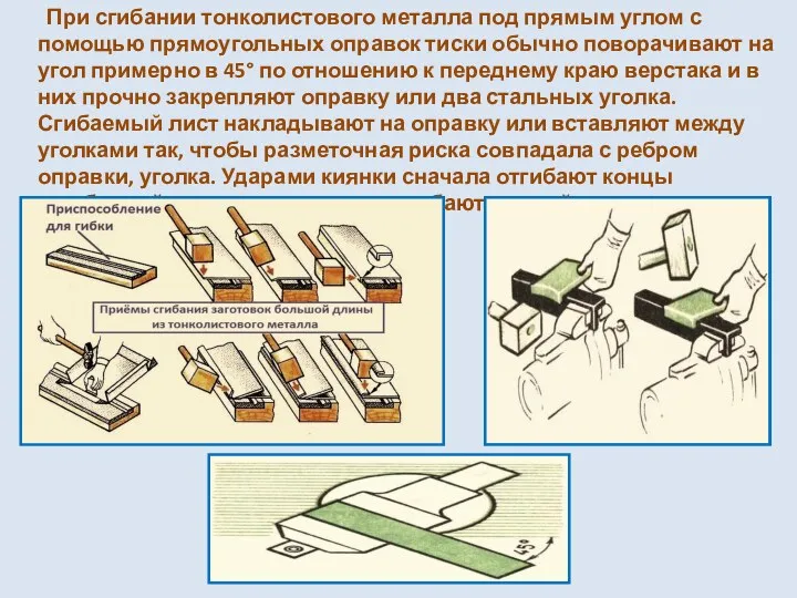 При сгибании тонколистового металла под прямым углом с помощью прямоугольных