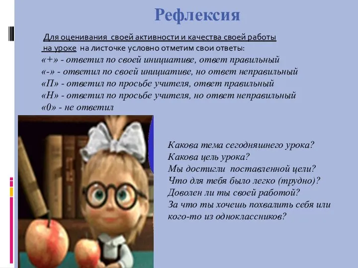 Рефлексия Для оценивания своей активности и качества своей работы на