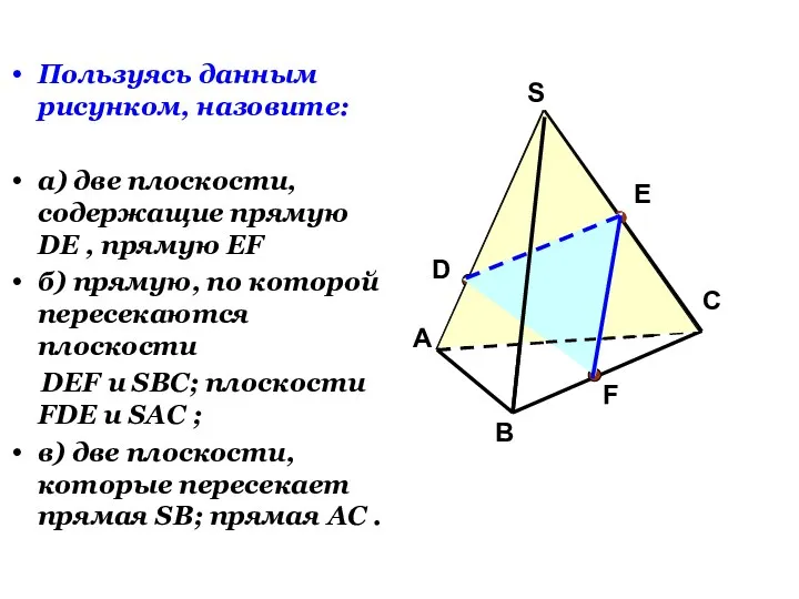 Пользуясь данным рисунком, назовите: а) две плоскости, содержащие прямую DE