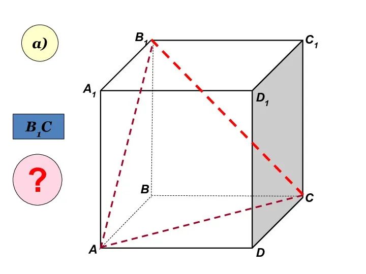 А А1 В В1 С D1 D C1 а) В1С ?