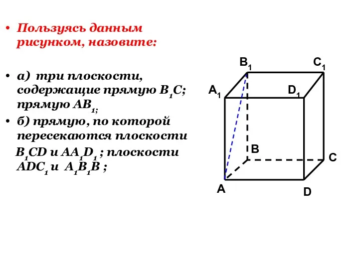 Пользуясь данным рисунком, назовите: а) три плоскости, содержащие прямую В1С;