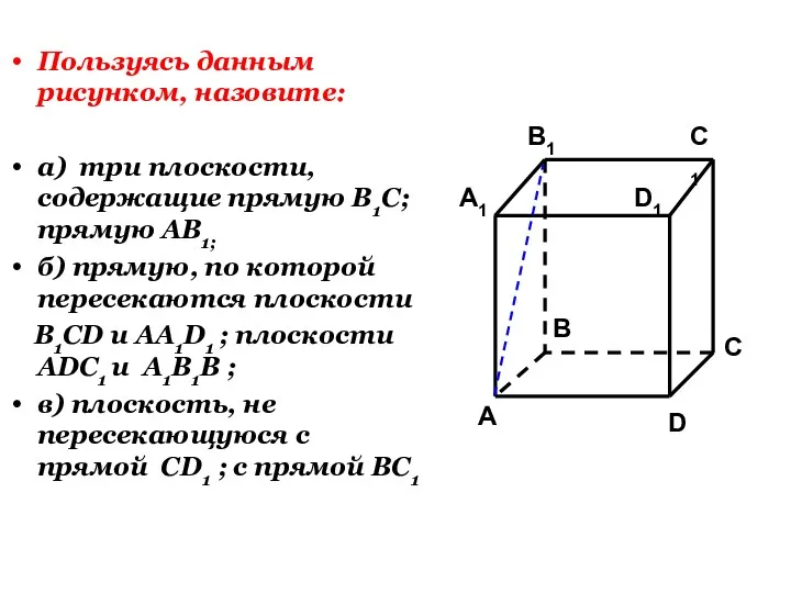 Пользуясь данным рисунком, назовите: а) три плоскости, содержащие прямую В1С;