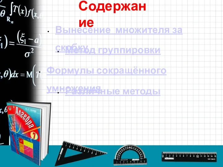 Содержание Вынесение множителя за скобку Метод группировки Формулы сокращённого умножения Различные методы