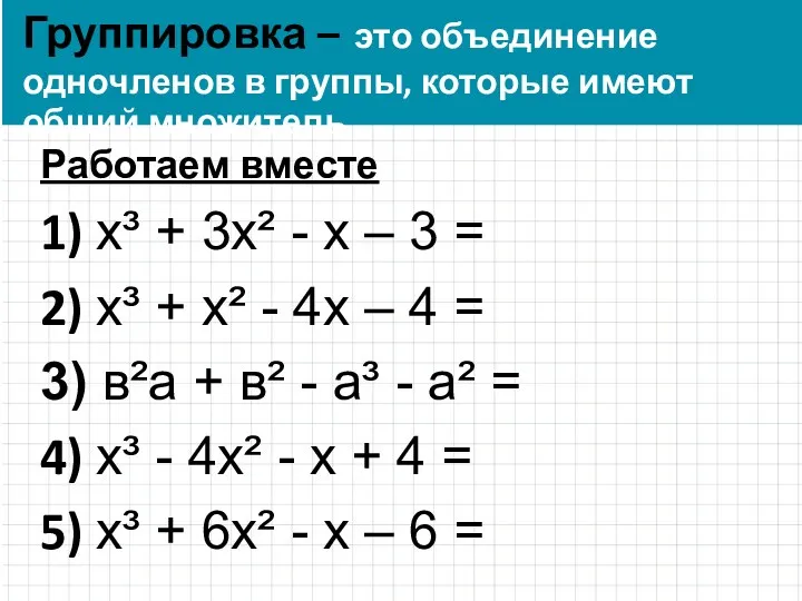 Группировка – это объединение одночленов в группы, которые имеют общий