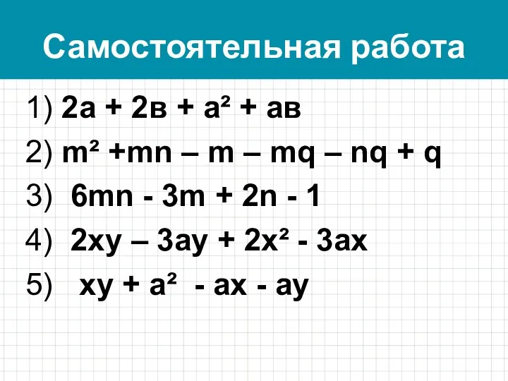 Самостоятельная работа 1) 2а + 2в + а² + ав