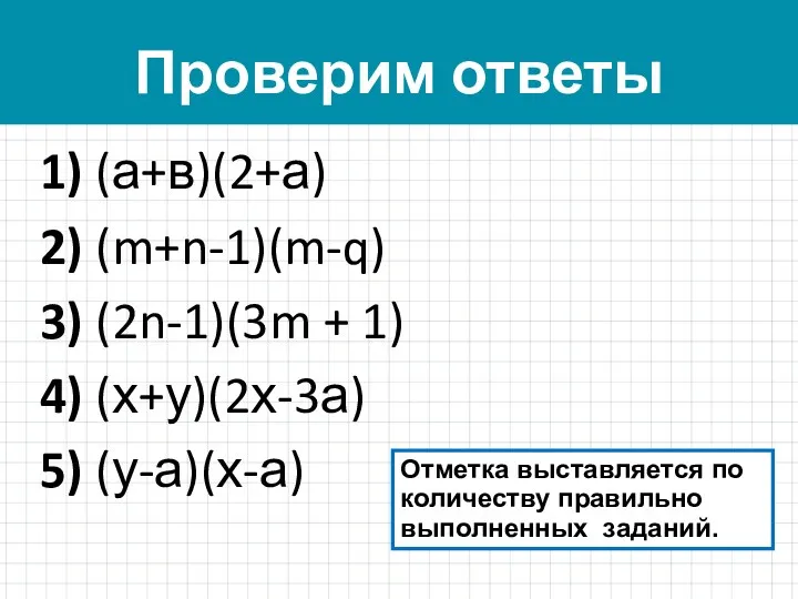 Проверим ответы 1) (а+в)(2+а) 2) (m+n-1)(m-q) 3) (2n-1)(3m + 1)
