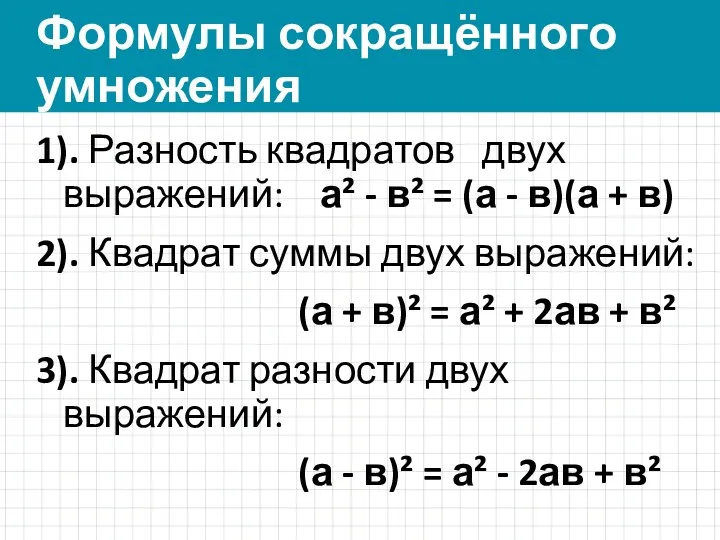 Формулы сокращённого умножения 1). Разность квадратов двух выражений: а² -