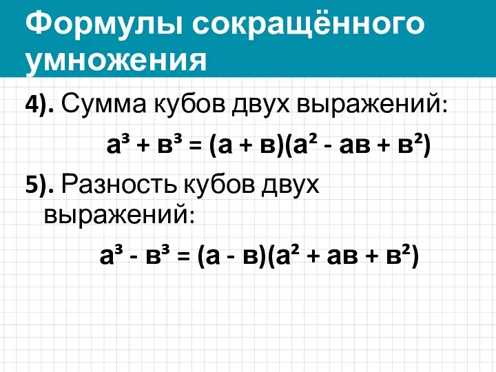 Формулы сокращённого умножения 4). Сумма кубов двух выражений: а³ +