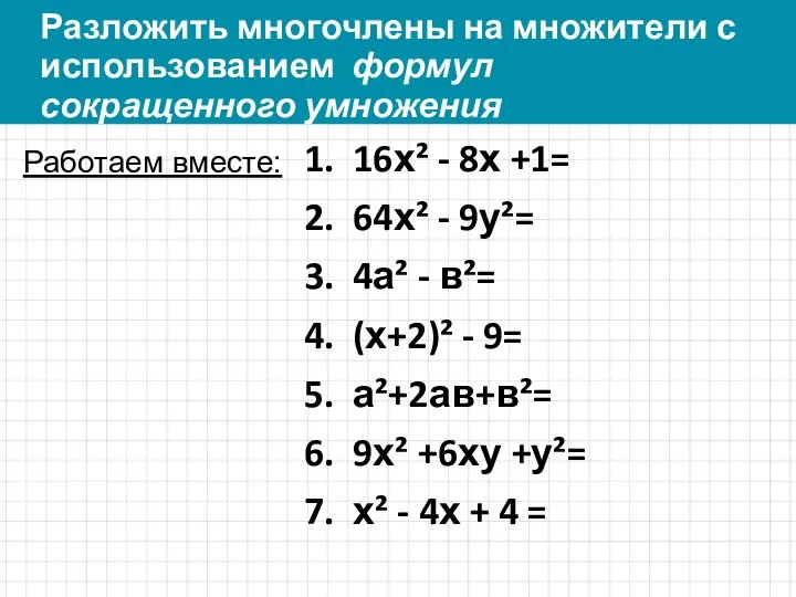 Разложить многочлены на множители с использованием формул сокращенного умножения 1.