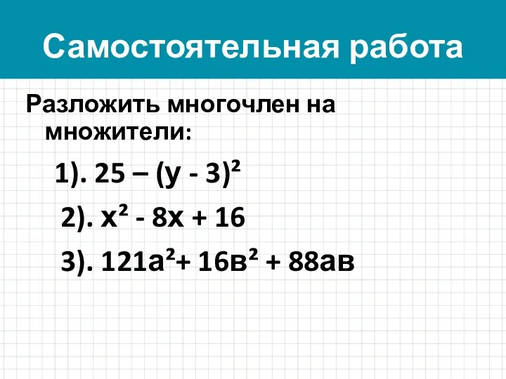 Самостоятельная работа Разложить многочлен на множители: 1). 25 – (у